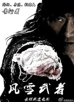 风雪武者