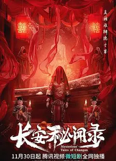 长安秘闻录