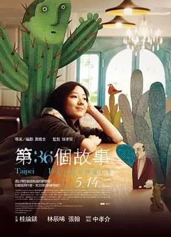 第36个故事