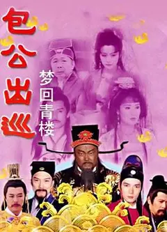 包公出巡之梦回青楼
