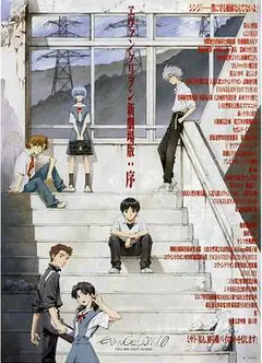 福音战士新剧场版：序