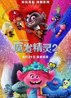 魔发精灵2（国语版）