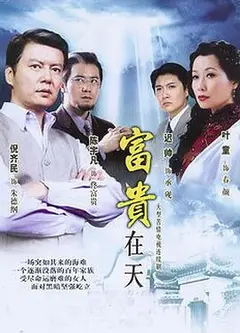 富贵在天