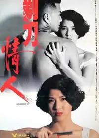 剃刀情人