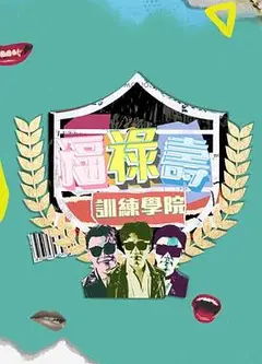福禄寿训练学院粤语