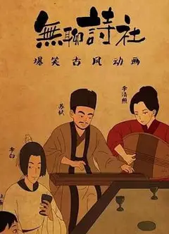 无聊诗社第二季