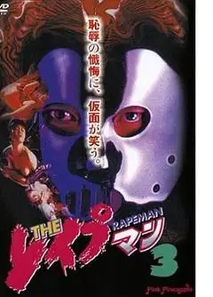 强奸男3