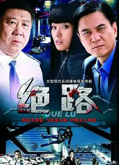 绝路