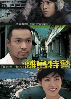 离岛特警粤语