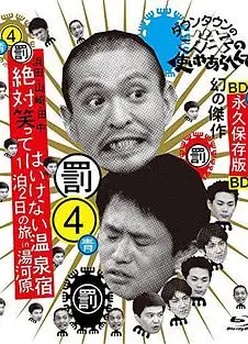 24小时不准笑:两日一夜温泉之旅in汤河原