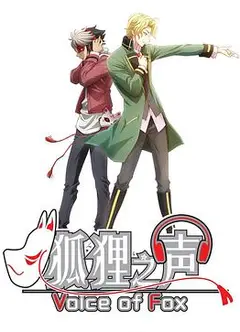 狐狸之声国语