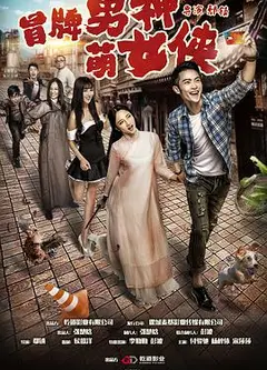 冒牌男神萌女侠
