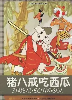 猪八戒吃西瓜