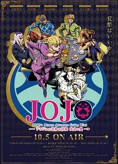 JOJO的奇妙冒险 黄金之风