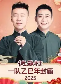 德云社一队乙巳年封箱 2025