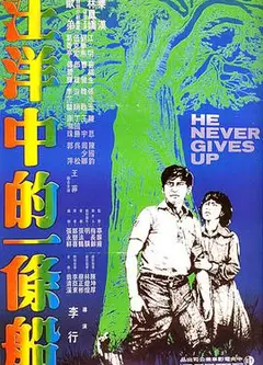 汪洋中的一条船