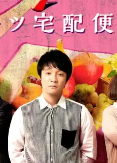 水果宅急便