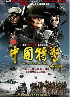 中国特警