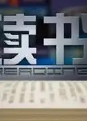 读书