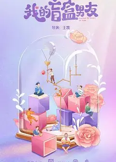 我的盲盒恋人