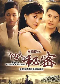 三个女人的秘密