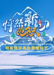 怦然新动的冬天