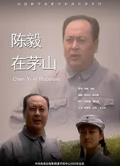 陈毅在茅山