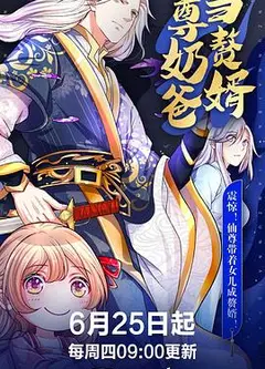 仙尊奶爸当赘婿