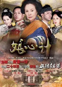 娘心计