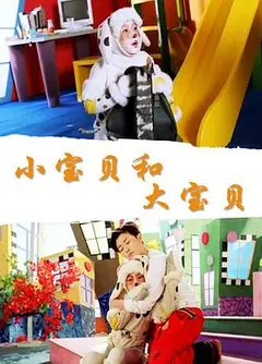 小宝贝和大宝贝