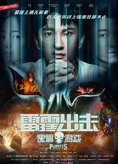 雷霆出击：傀儡游戏