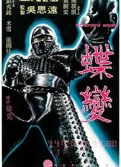 蝶变 蝶變