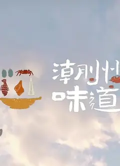 潮州味道