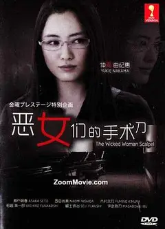 恶女们的刀