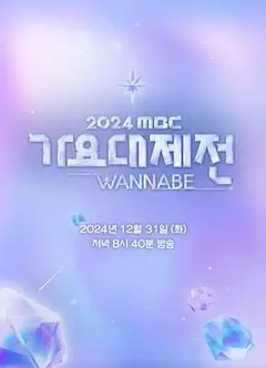 2024 MBC 歌谣大祭典