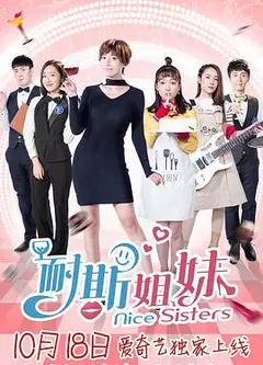 耐斯姐妹