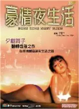 豪情夜生活之神州水兵团