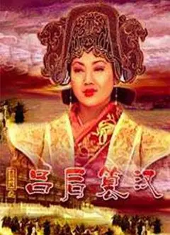 大汉风之吕后篡汉