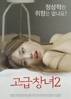 优雅的娼妇2