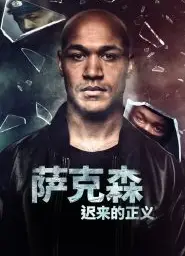 萨克森：迟来的正义第一季