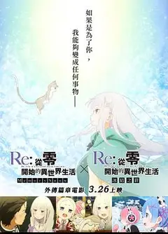 Re：从零开始的异世界生活 冰结之绊