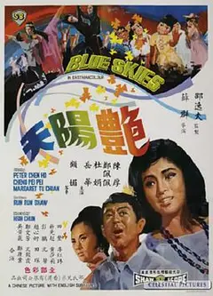 艳阳天
