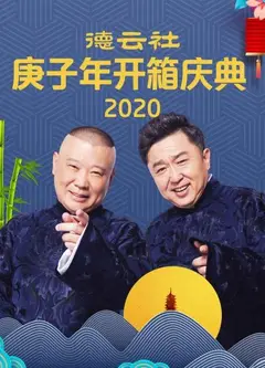 德云社庚子年开箱庆典2020