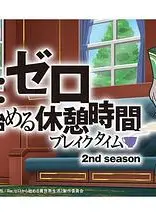 Re：从零开始的休息时间第二季