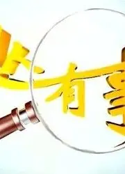 凡人有事