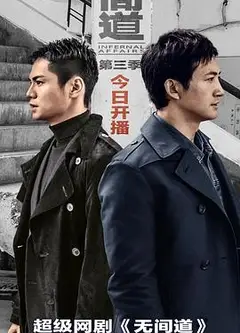 无间道第三季