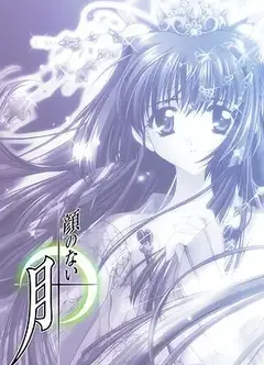 无颜之月