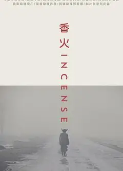 香火2003