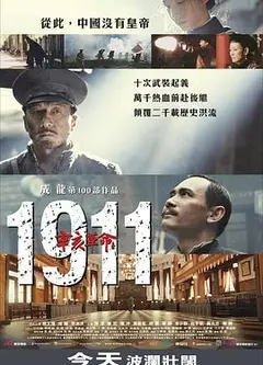 辛亥革命2011