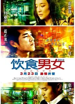饮食男女：好远又好近